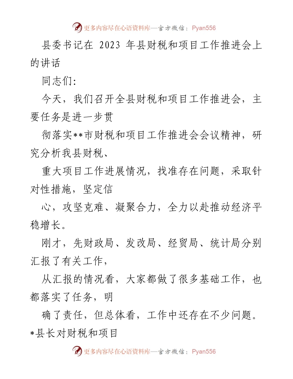 [发言] 财税和项目工作推进会 - 强化财税管理，推动经济稳定增长.docx_第1页