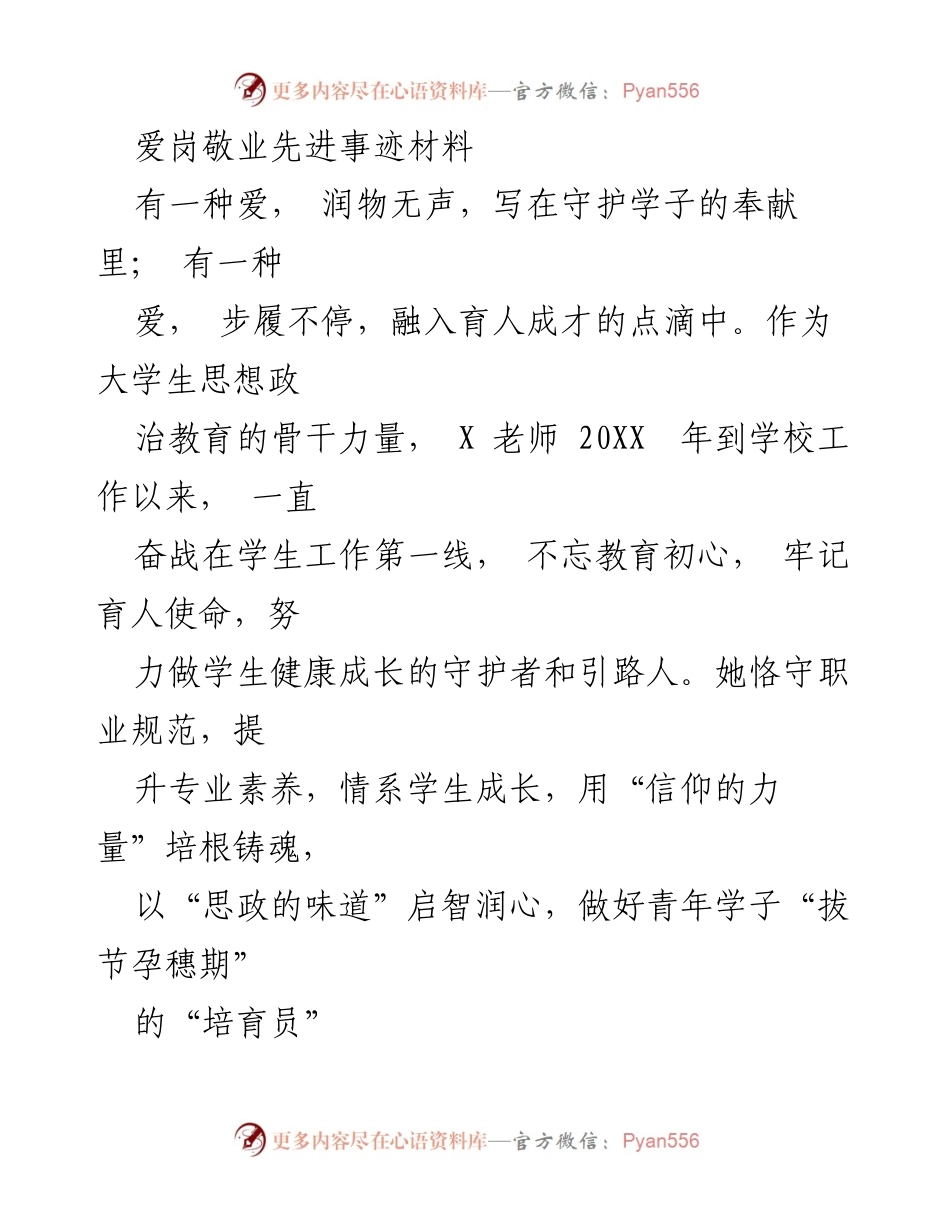 [发言] 表彰大会 - 爱岗敬业的引路人：X老师的奉献与成就.docx_第1页