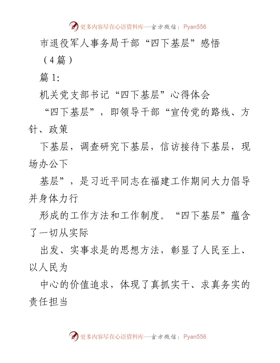 [发言] 退役军人事务局干部培训 - “四下基层”工作方法的心得体会与实践探索.docx_第1页