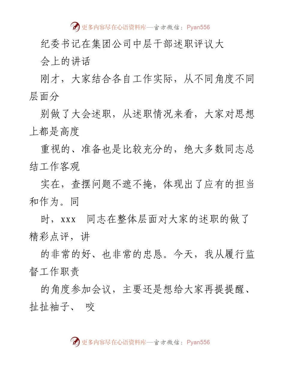 [发言] 述职评议大会 - 强化廉洁自律，提升责任担当.docx_第1页