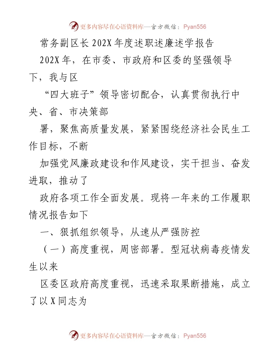 [发言] 述职大会 - 常务副区长202X年度履职报告.docx_第1页