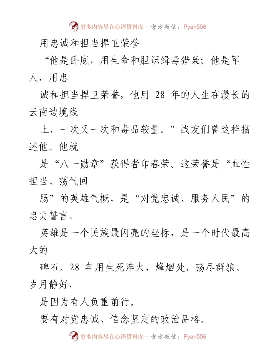 [发言] 英雄事迹分享会 - 用忠诚与担当书写英雄篇章.docx_第1页