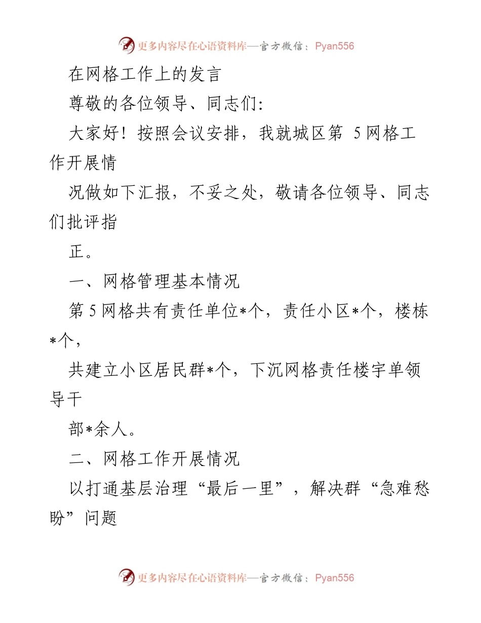 [发言] 网格工作汇报 - 城区第5网格工作开展情况汇报.docx_第1页
