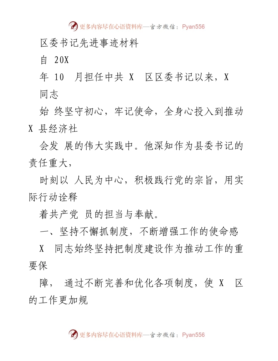 [发言] 表彰大会 - 区委书记X同志的先进事迹与责任担当.docx_第1页