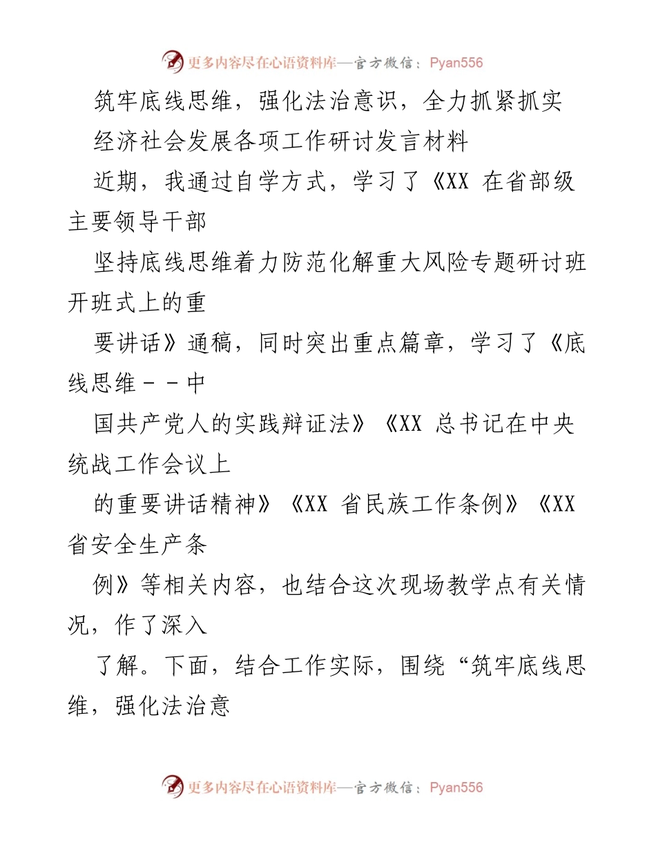 [发言] 经济社会发展工作研讨会 - 筑牢底线思维，强化法治意识推动经济社会发展.docx_第1页
