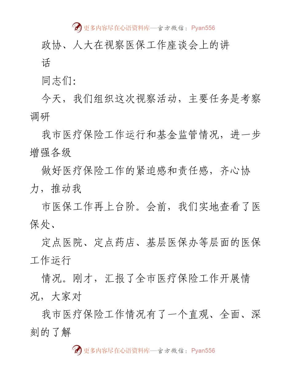[发言] 视察医保工作座谈会 - 深化医保改革，提升服务水平，推动医疗保障新进展.docx_第1页