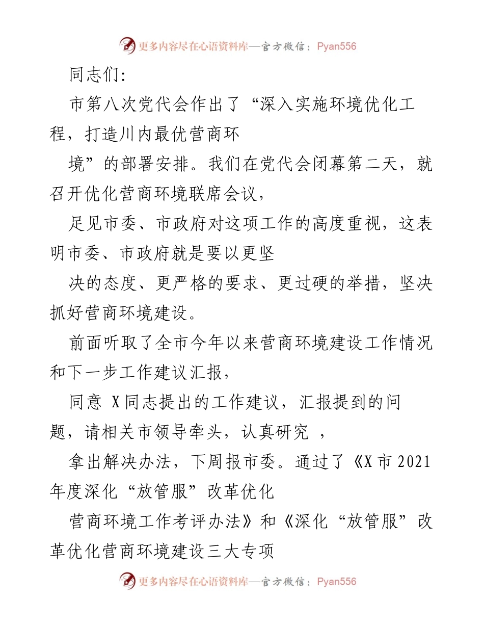 [发言] 联席会议 - 加强营商环境建设的重要性与措施.docx_第1页