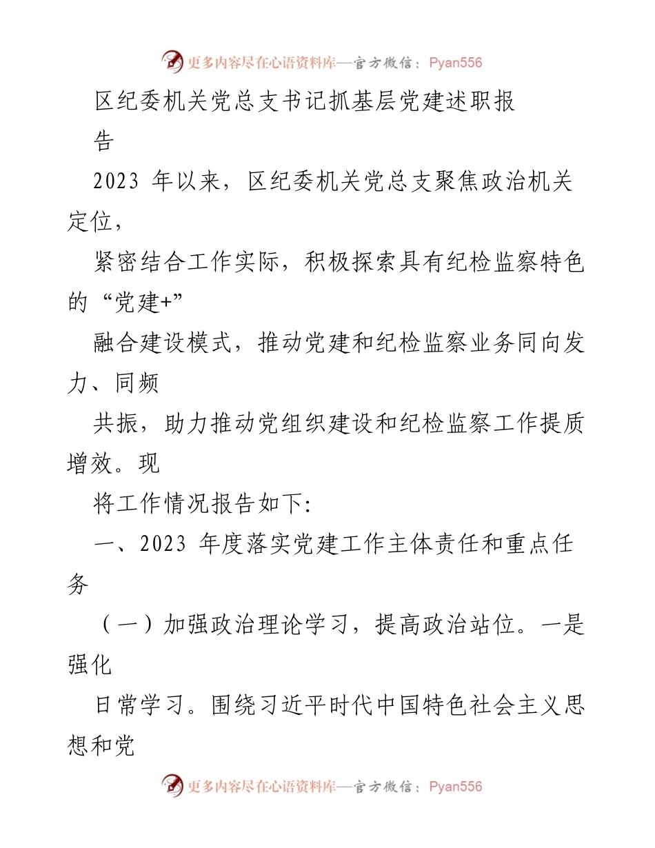 [发言] 述职会议 - 区纪委机关党总支书记抓基层党建述职报告.docx_第1页