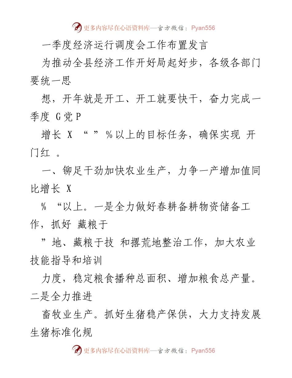 [发言] 经济运行调度会 - 一季度经济工作开局发言.docx_第1页