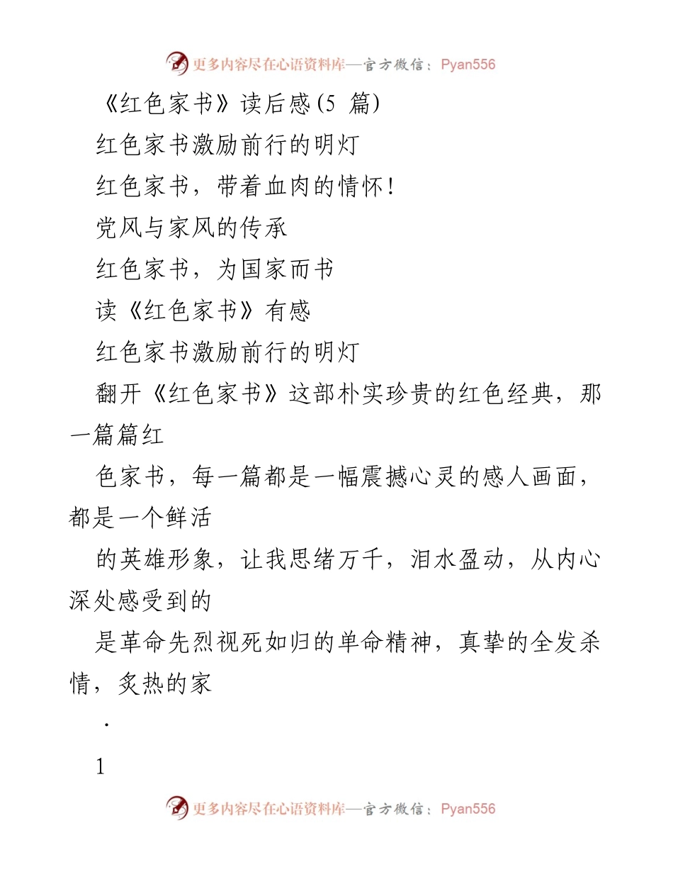 [发言] 读书分享会 - 《红色家书》读后感：传承红色基因，坚定理想信念.docx_第1页