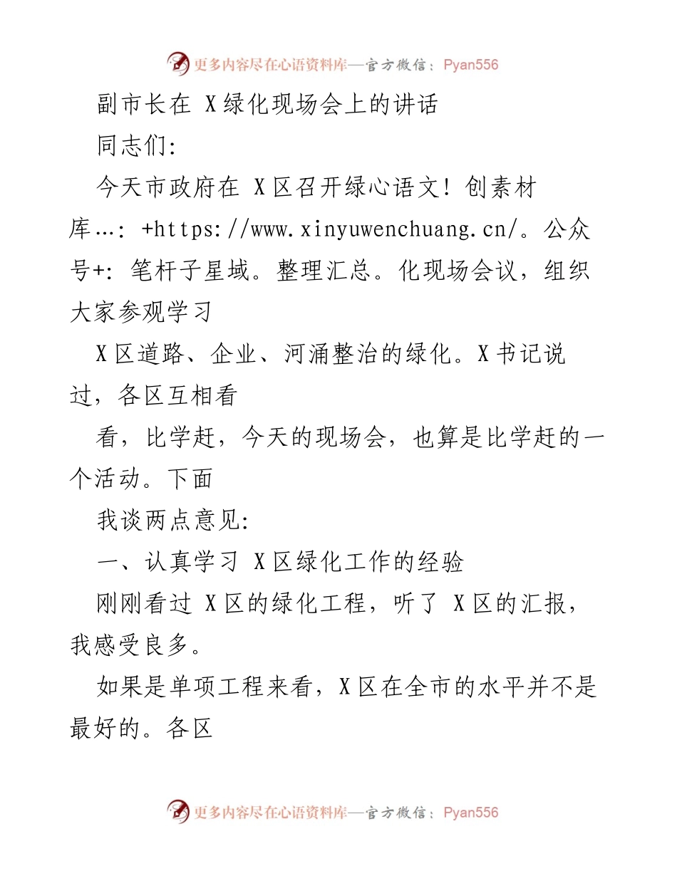 [发言] 绿化现场会 - 副市长在X区绿化现场会上的讲话.docx_第1页