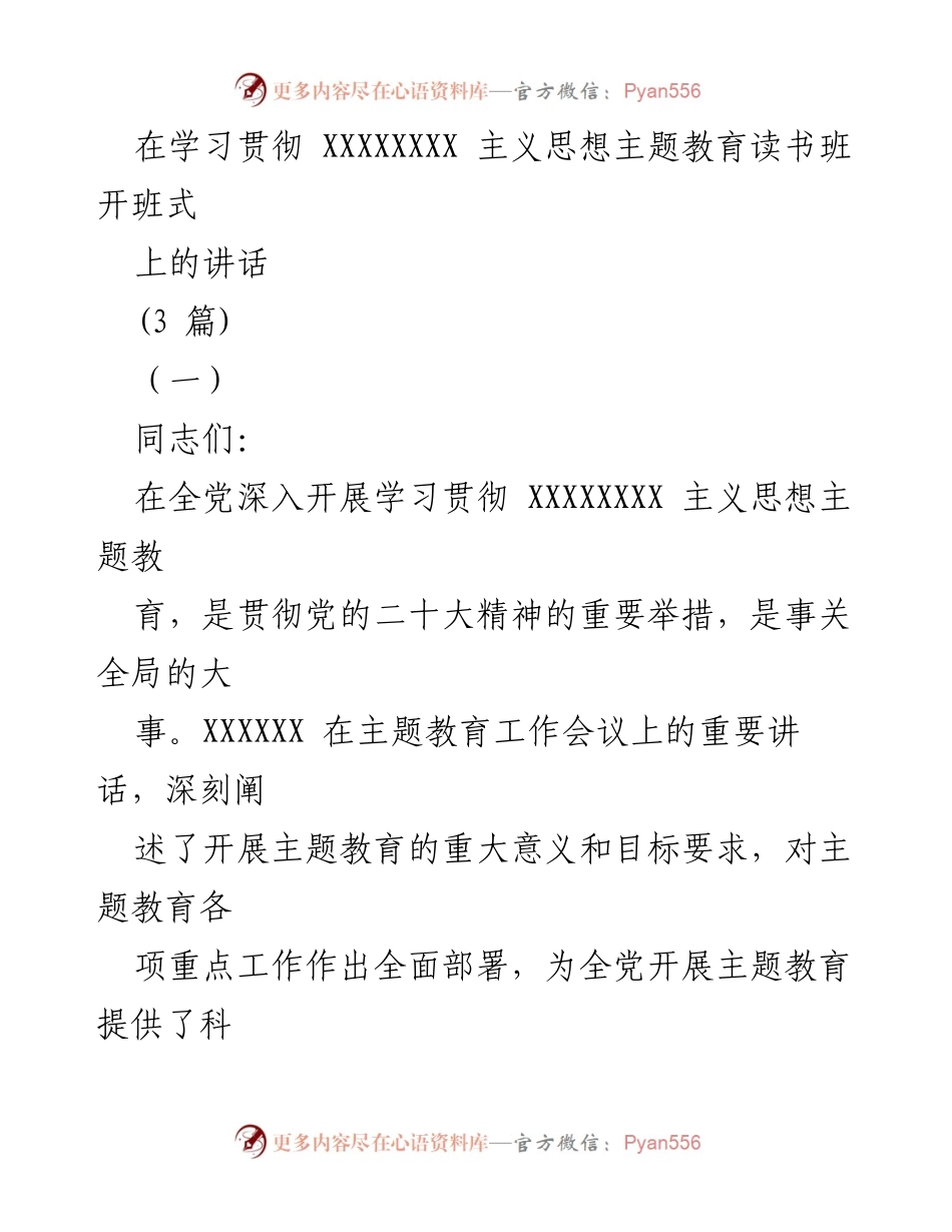 [发言] 读书班开班式 - 深入学习贯彻XXXXXXXXX主义思想的重要性与实践路径.docx_第1页