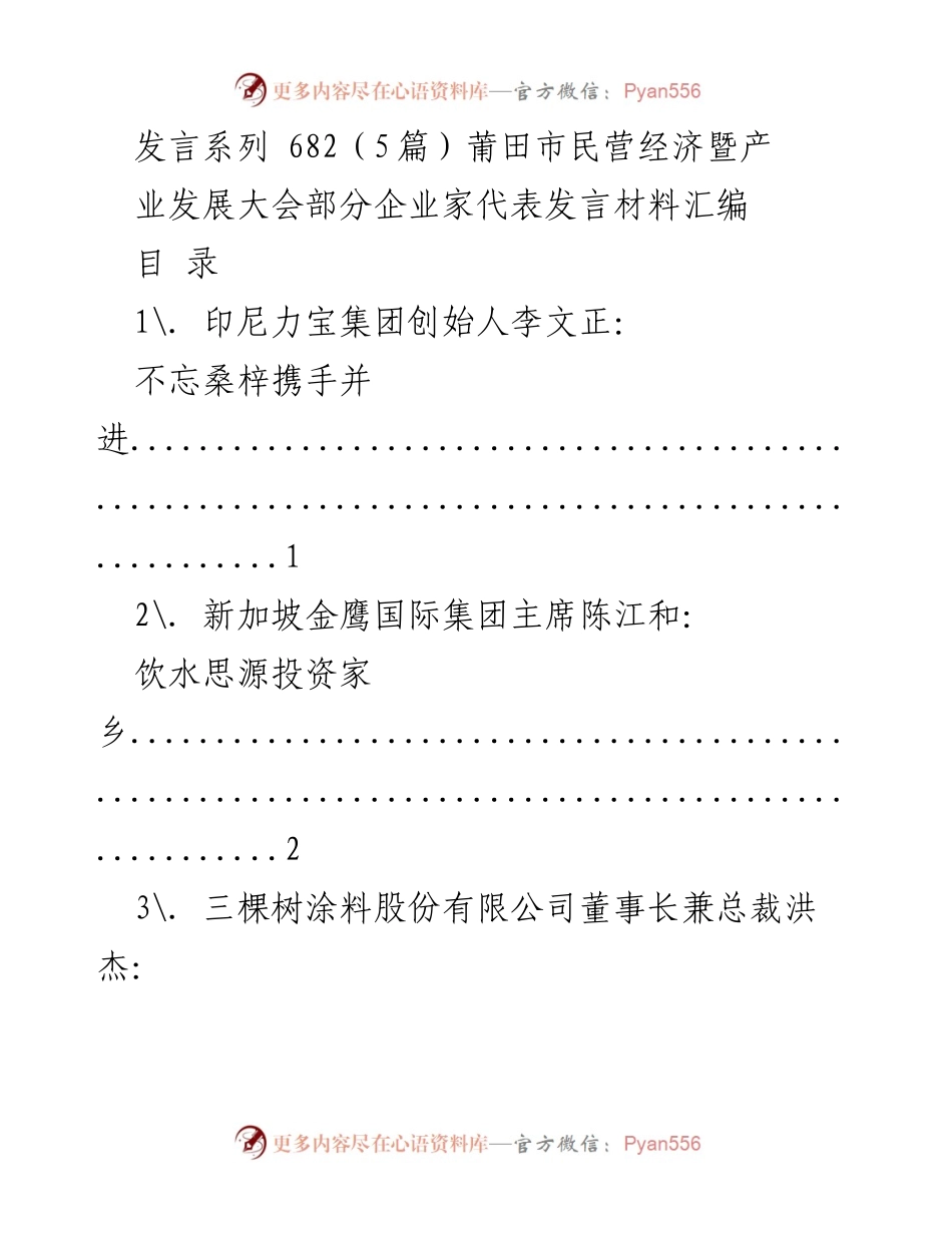 [发言] 莆田市民营经济暨产业发展大会 - 企业家代表发言汇编.docx_第1页