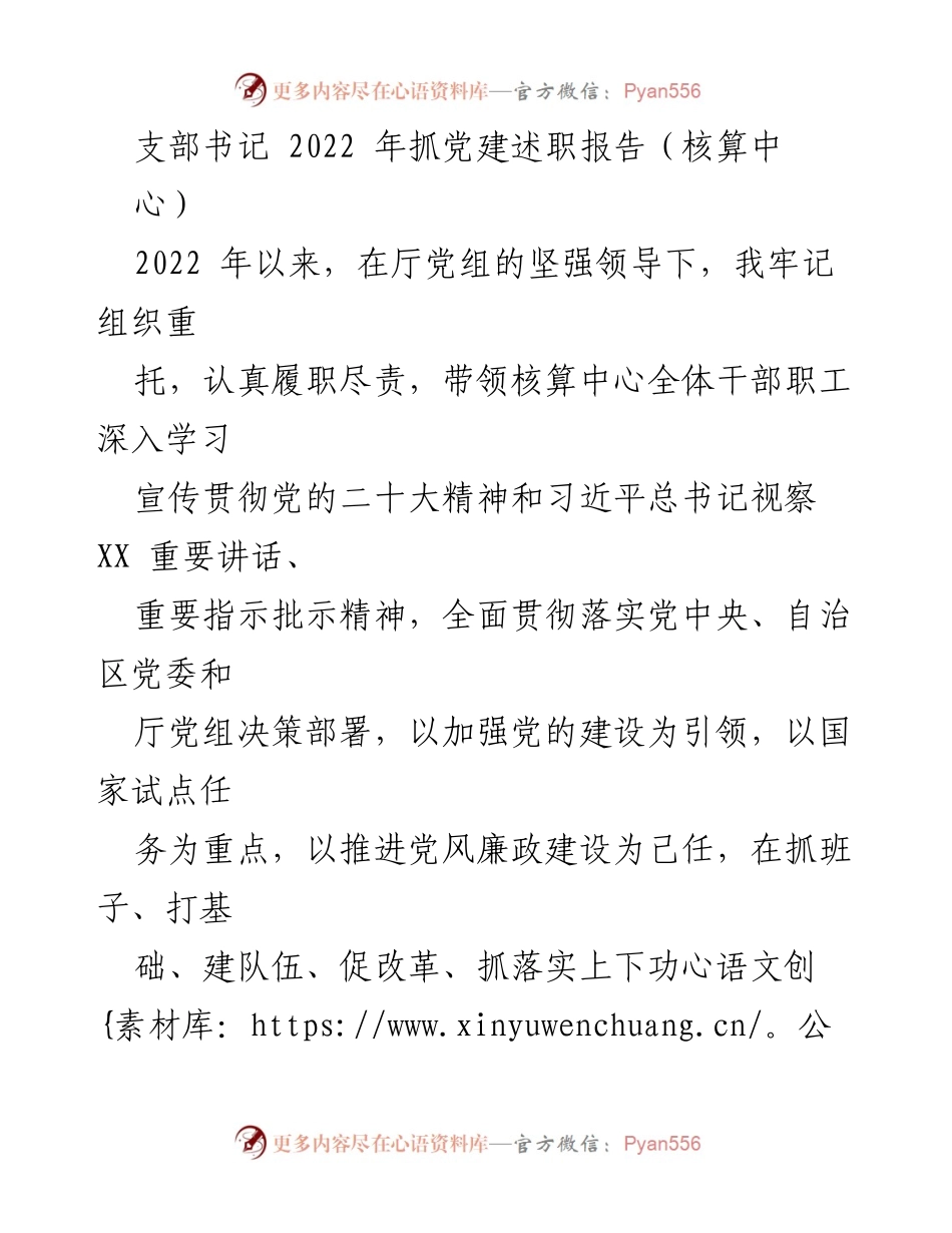 [发言] 述职报告 - 2022年核算中心支部书记党建工作述职报告.docx_第1页