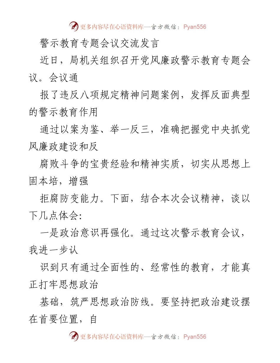 [发言] 警示教育专题会议 - 加强政治意识与纪律建设的体会.docx_第1页