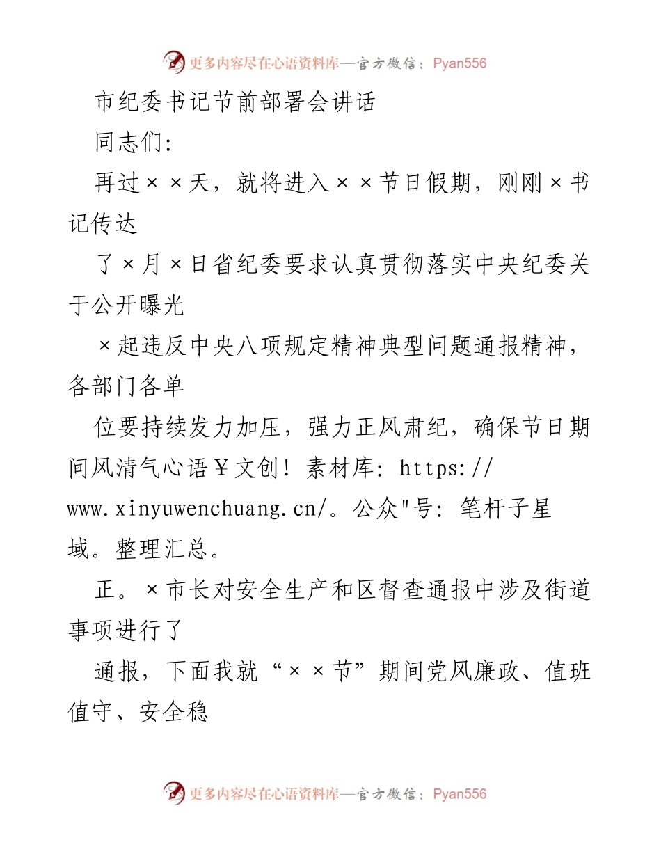 [发言] 节前部署会 - 强化廉洁意识 确保清廉过节.docx_第1页