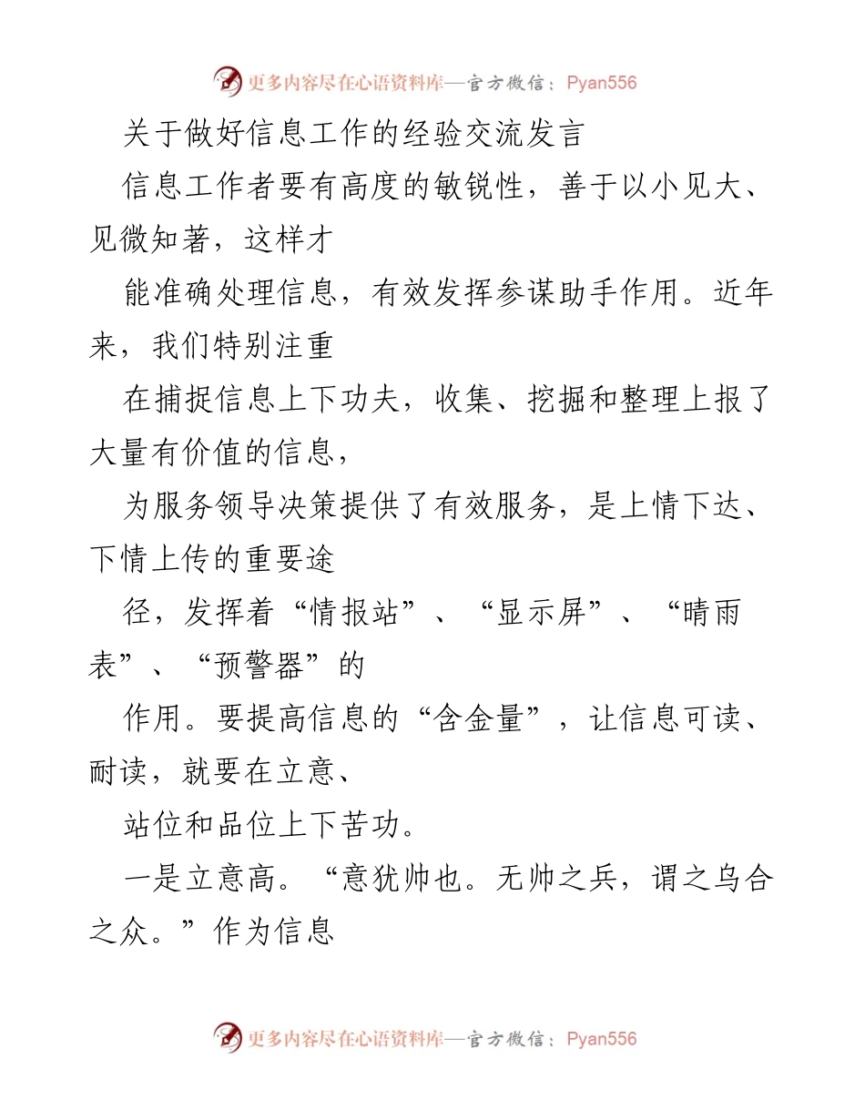 [发言] 经验交流会 - 提升信息工作质量的策略与实践.docx_第1页