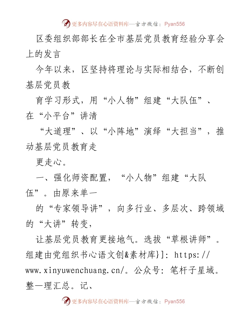[发言] 经验分享会 - 基层党员教育创新实践分享.docx_第1页