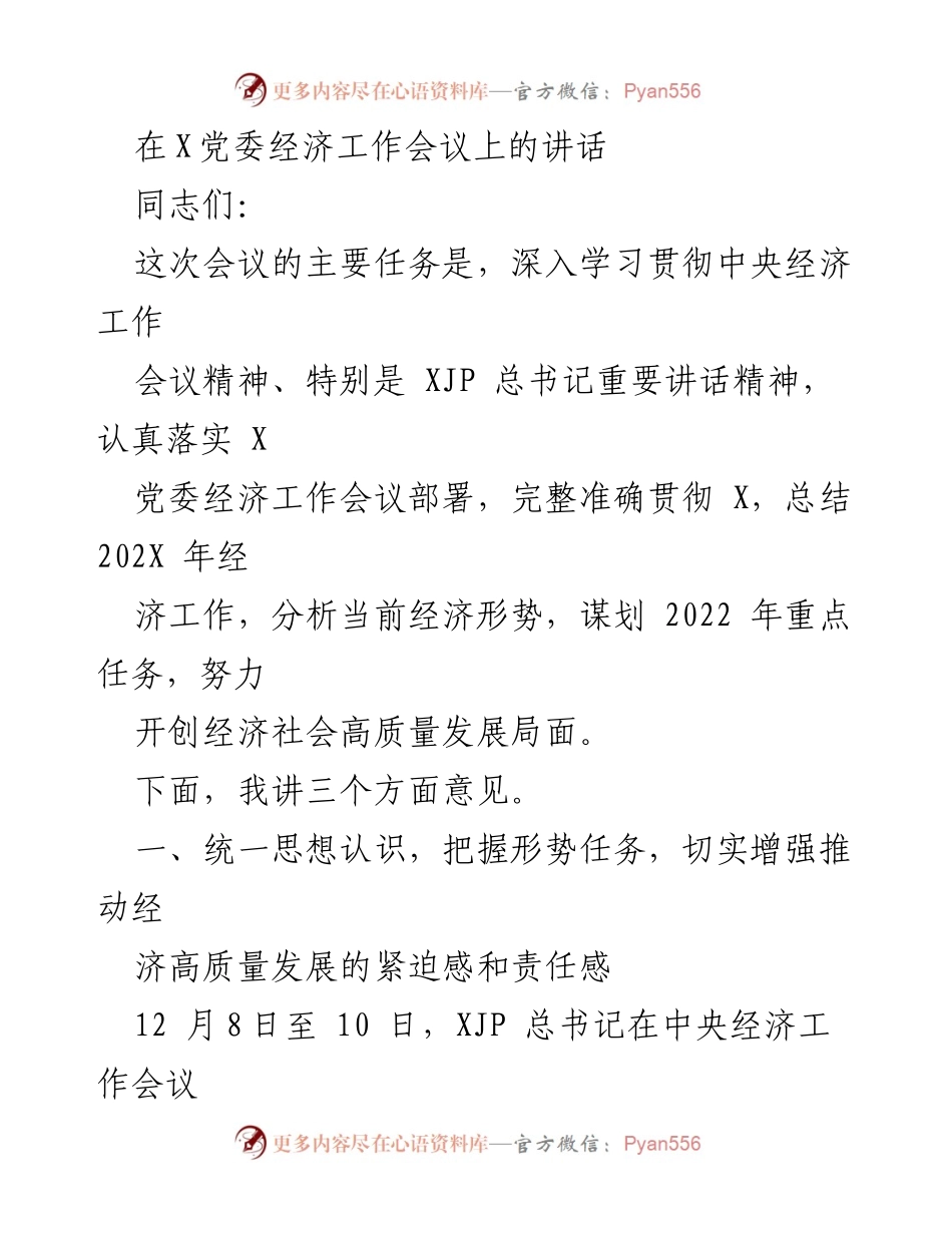 [发言] 经济工作会议 - 深入学习贯彻中央经济工作会议精神，推动高质量发展.docx_第1页