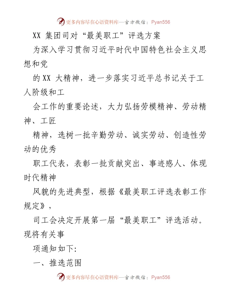 [发言] 评选活动 - XX集团第一届“最美职工”评选方案解读.docx_第1页