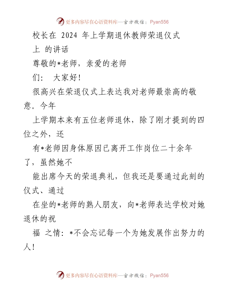 [发言] 退休教师荣退仪式 - 校长致辞：致敬优秀教师的奉献与教育理念.docx_第1页