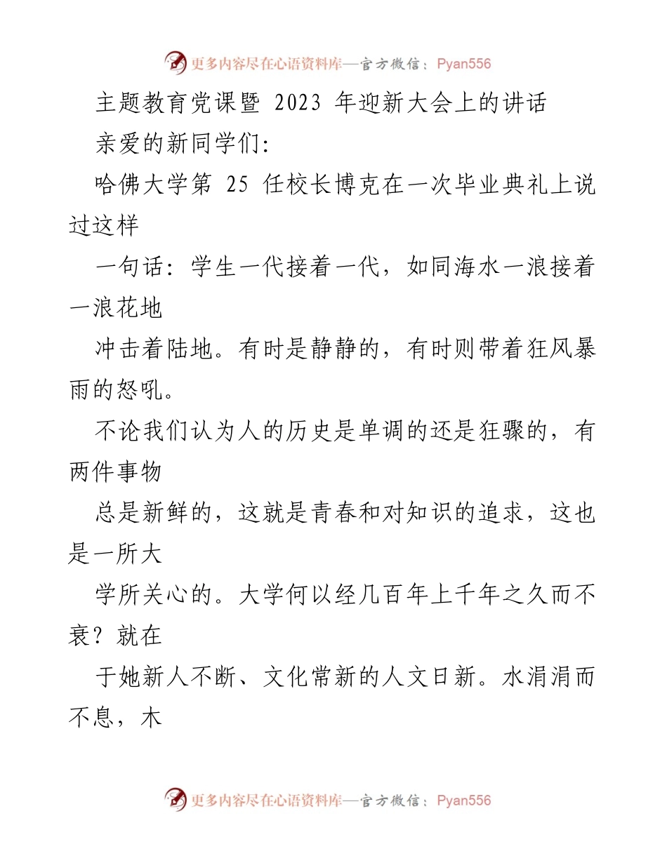 [发言] 迎新大会 - 大学精神与青春活力的赞歌.docx_第1页
