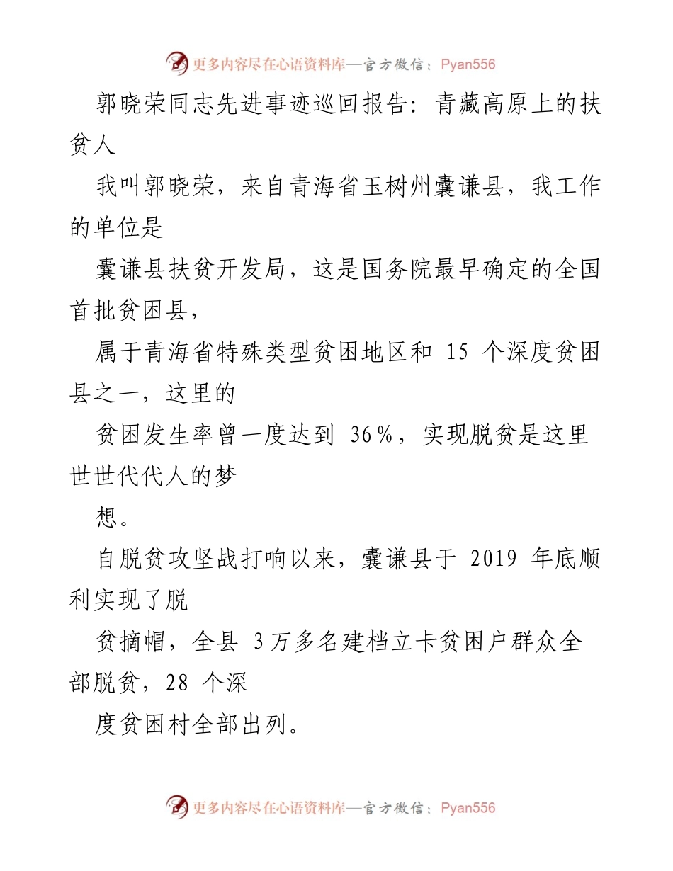 [发言] 脱贫攻坚总结会 - 郭晓荣同志的扶贫故事：青藏高原上的奋斗与坚持.docx_第1页