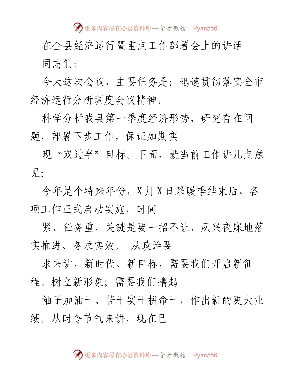 [发言] 经济运行暨重点工作部署会 - 加快推进经济发展，确保“双过半”目标实现.docx_第1页