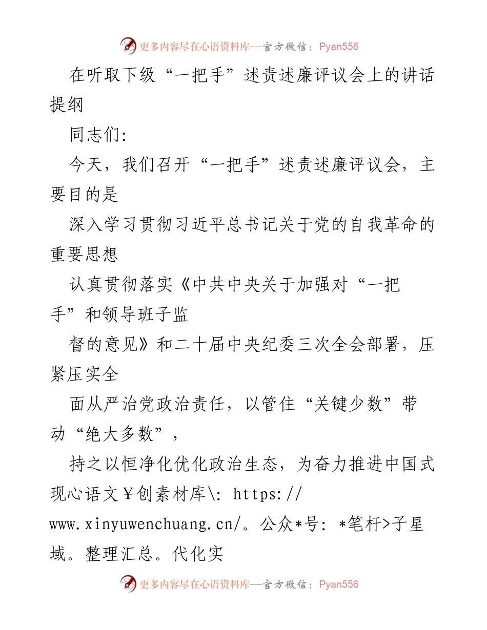 [发言] 述责述廉评议会 - 加强“一把手”政治责任与廉政建设的讲话提纲.docx_第1页