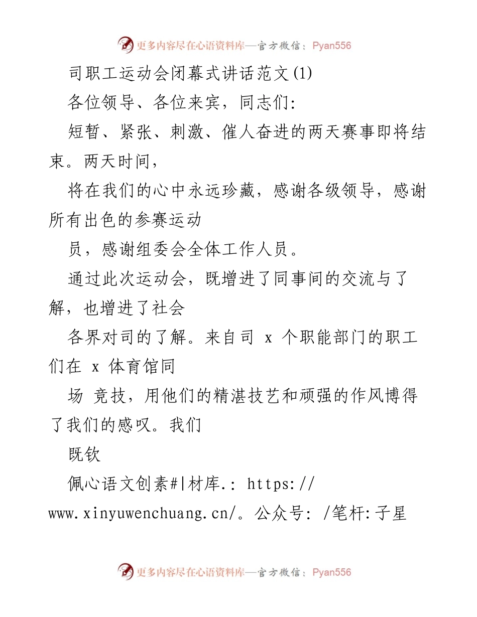 [发言] 运动会闭幕式 - 首届职工运动会闭幕式讲话总结.docx_第1页