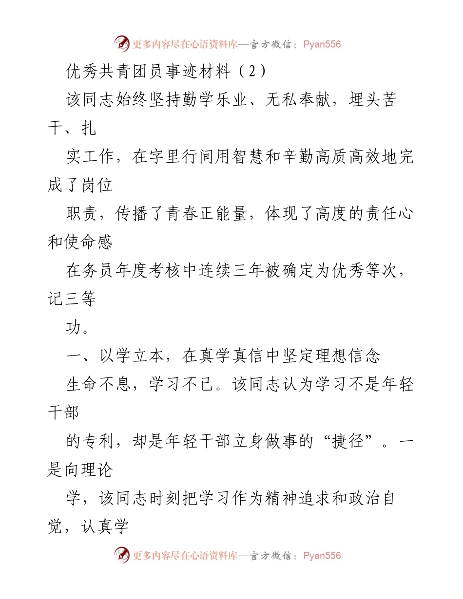 [发言] 表彰大会 - 优秀共青团员事迹分享_1.docx_第1页