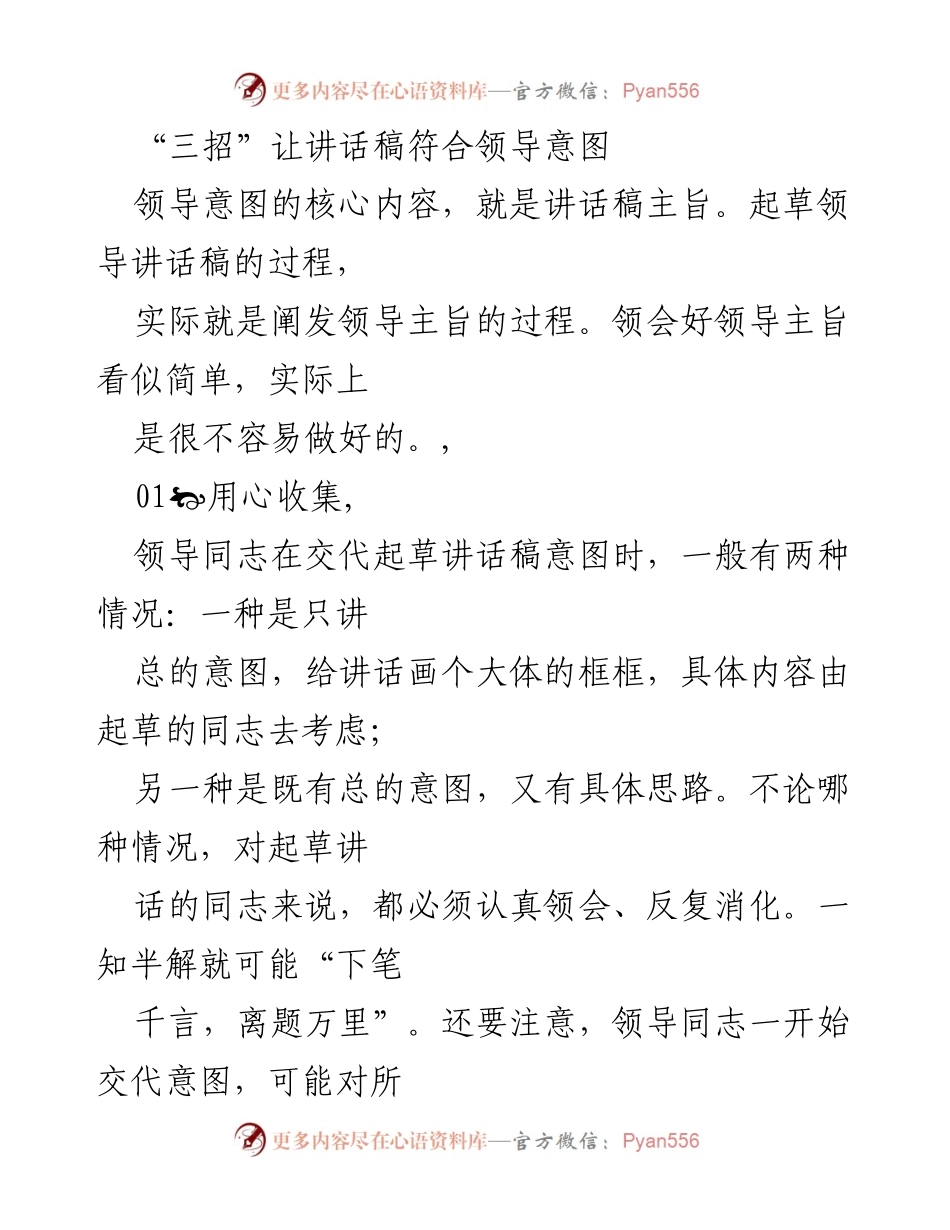[发言] 讲话稿起草 - 三招助力领导讲话稿精准表达.docx_第1页