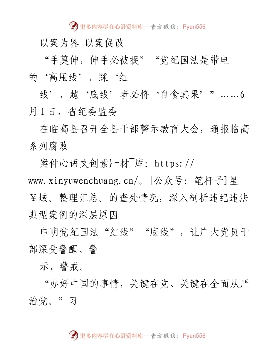 [发言] 警示教育大会 - 以案为鉴，警钟长鸣：推动清廉自贸港建设.docx_第1页