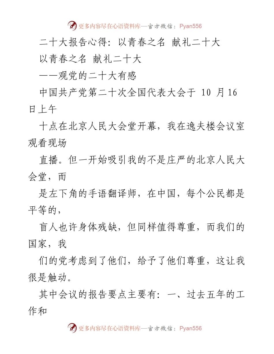 [发言] 观党的二十大 - 青春献礼：坚定信念，勇担使命.docx_第1页