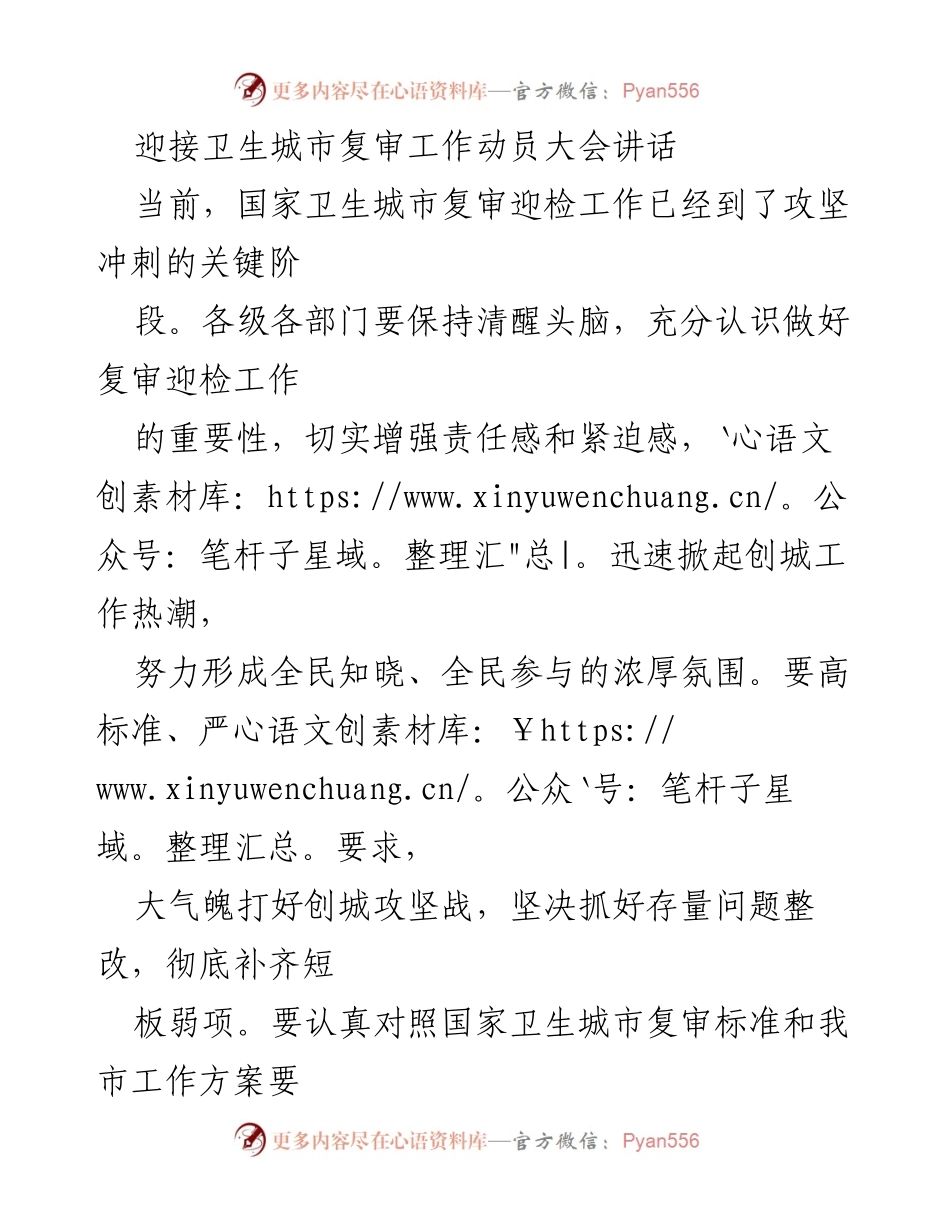 [发言] 迎接卫生城市复审动员大会 - 加强卫生城市复审迎检工作的动员与部署.docx_第1页