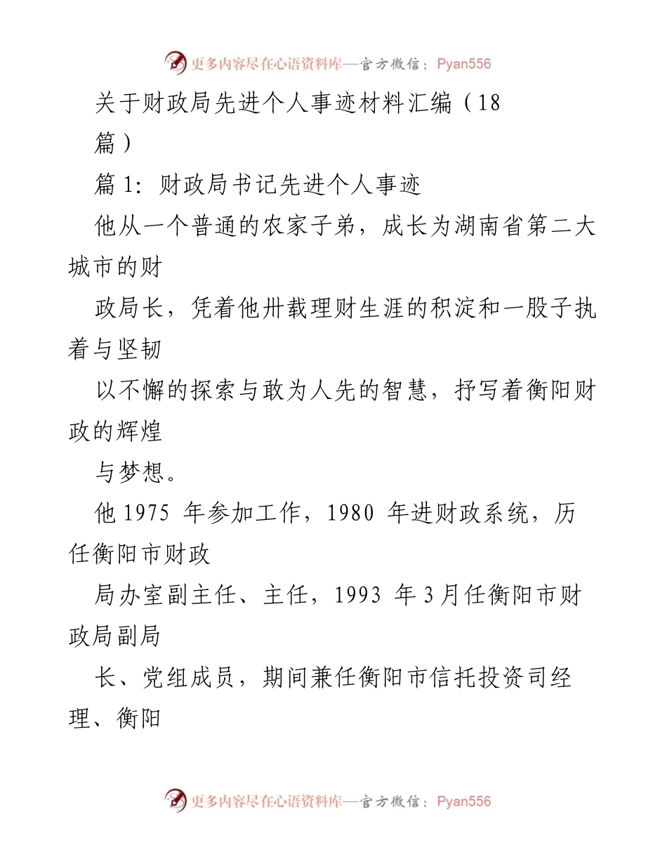 [发言] 财政局表彰会 - 邹国富：从农家子弟到财政局长的奋斗历程.docx_第1页
