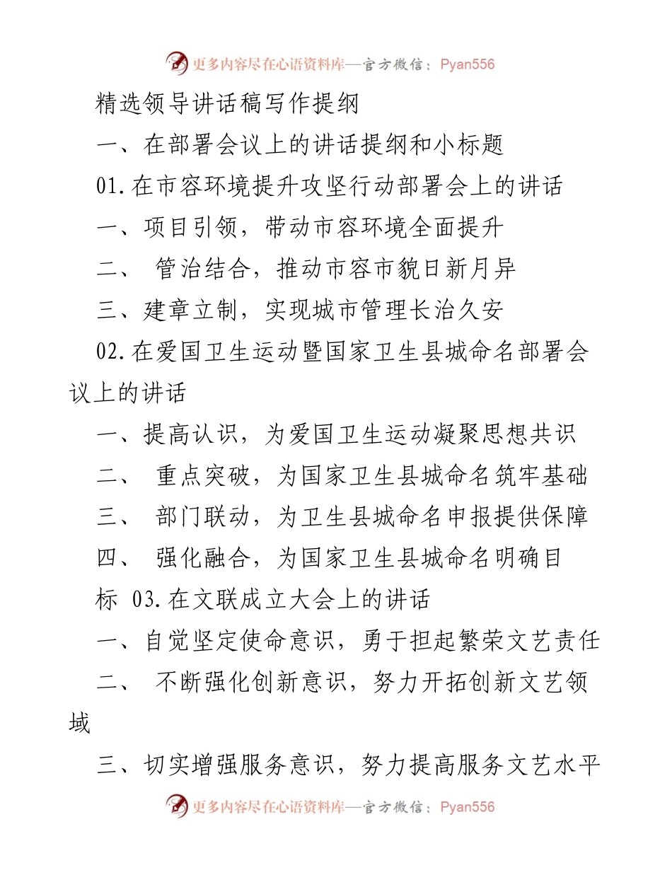 [发言] 部署会议 - 精选领导讲话稿写作提纲.docx_第1页