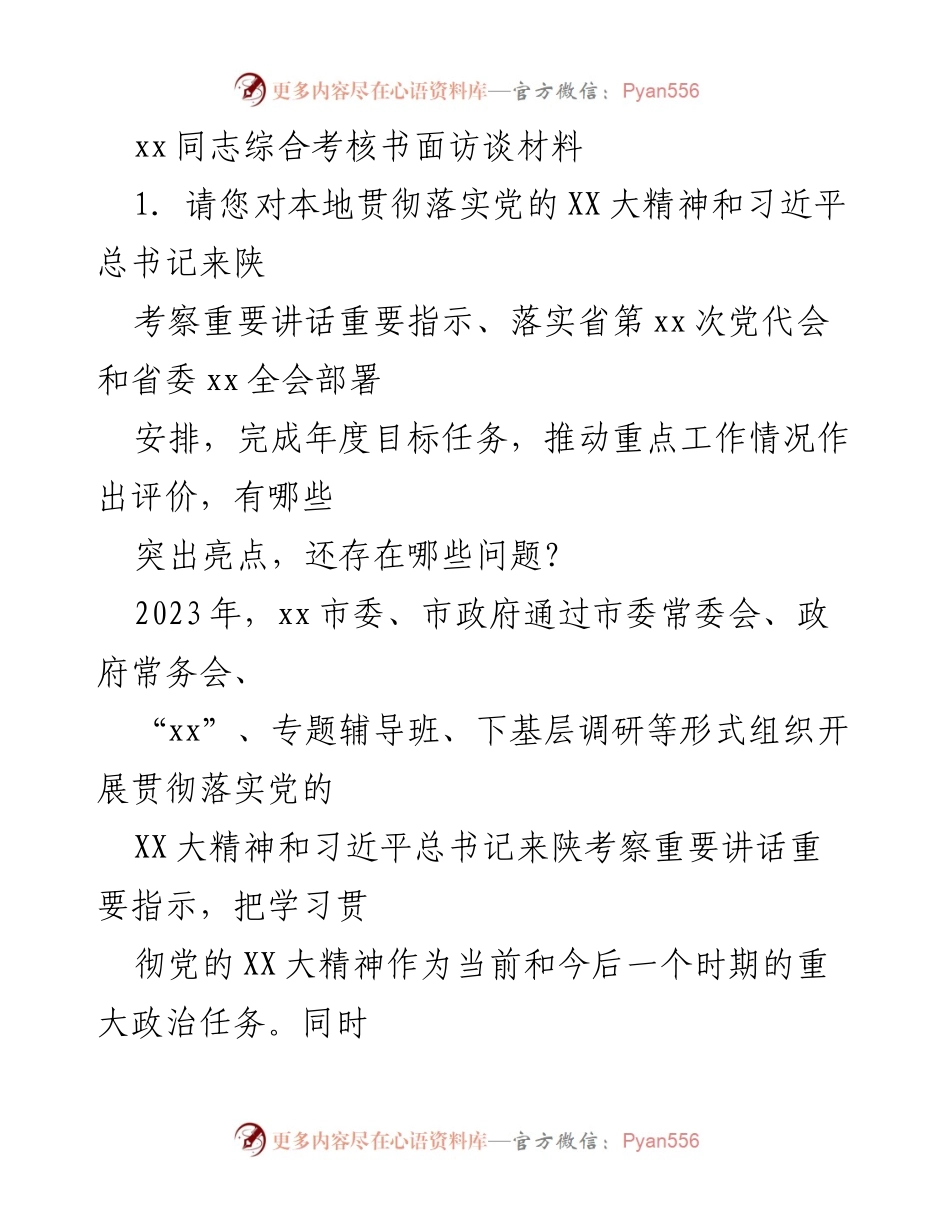 [发言] 综合考核 - 贯彻落实党的XX大精神与高质量发展评价报告.docx_第1页