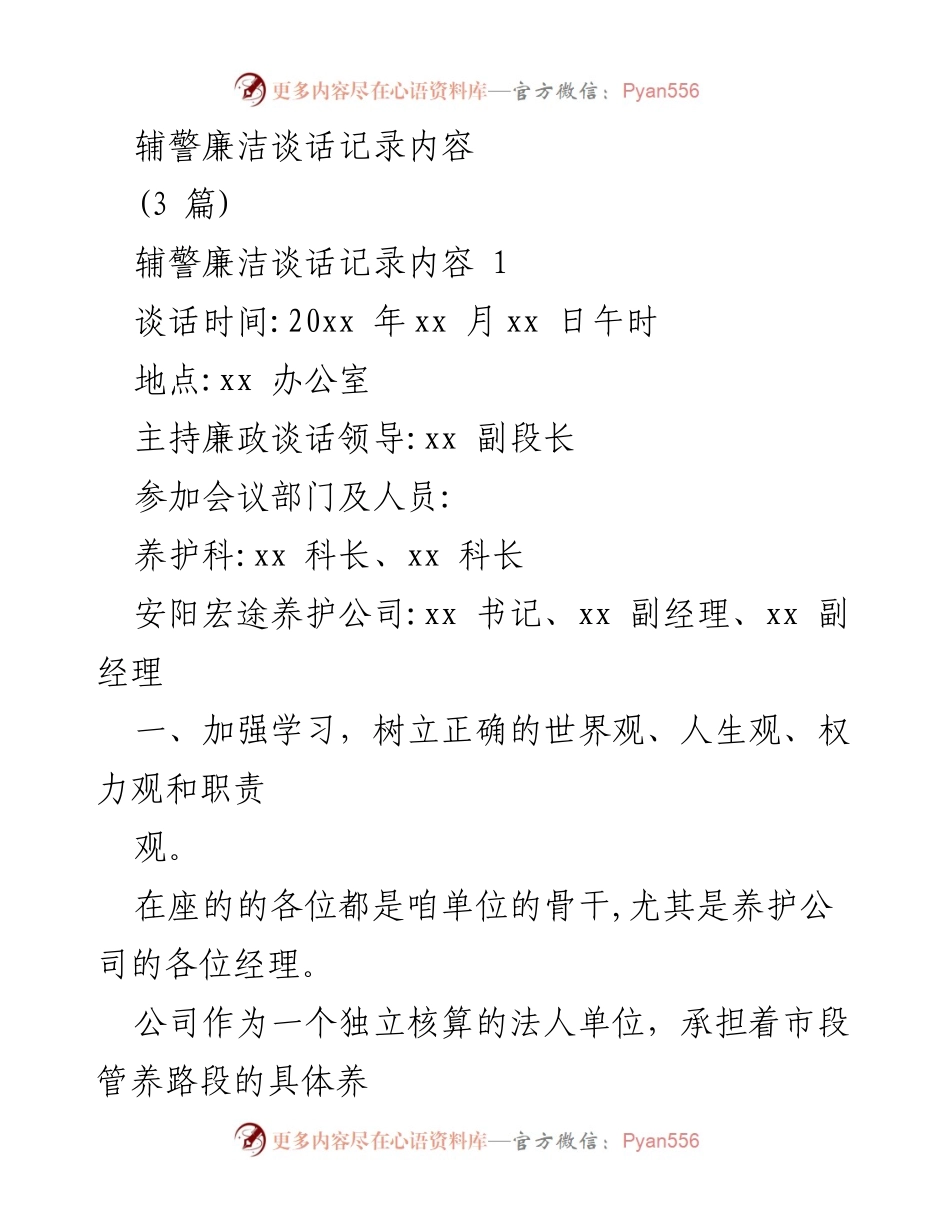 [发言] 辅警廉政谈话会议 - 加强廉政建设，树立正确观念.docx_第1页