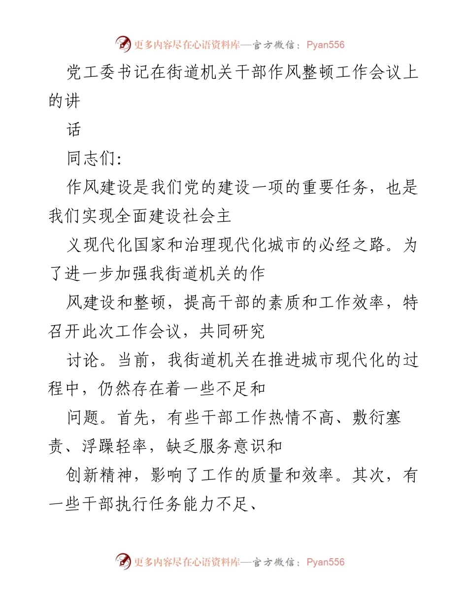[发言] 街道机关干部作风整顿工作会议 - 加强作风建设 提升干部素质.docx_第1页