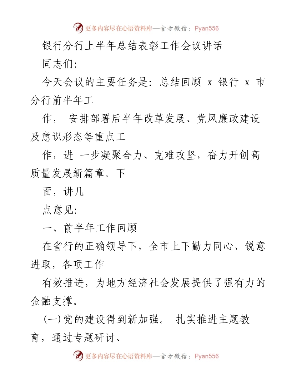 [发言] 银行分行上半年总结表彰工作会议 - 上半年工作总结与下半年发展规划讲话_1.docx_第1页
