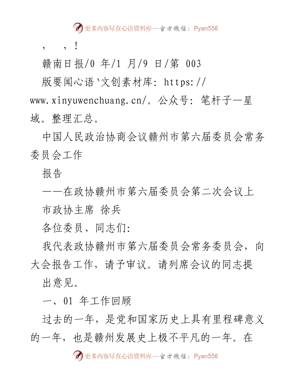 [发言] 赣州市政协第六届委员会常务委员会工作报告.docx_第1页