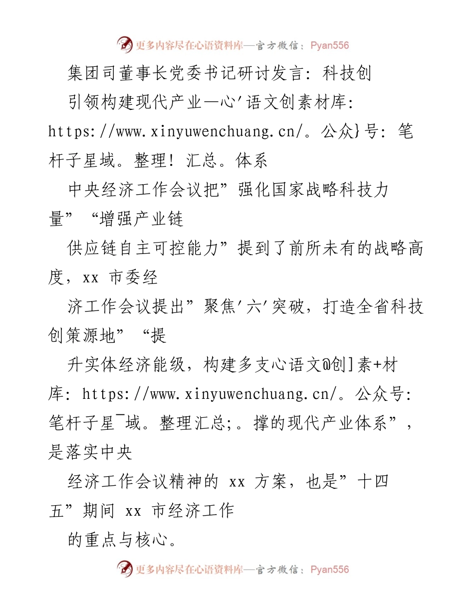 [发言] 经济工作会议 - 科技引领现代产业体系构建的战略思考.docx_第1页