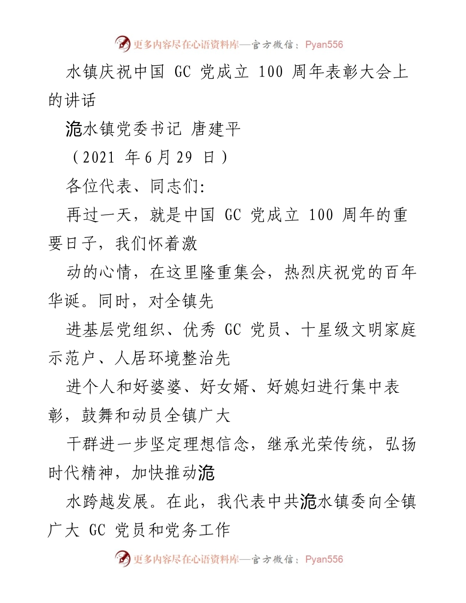 [发言] 表彰大会 - 庆祝中国 GC 党成立百年暨表彰先进的讲话.docx_第1页