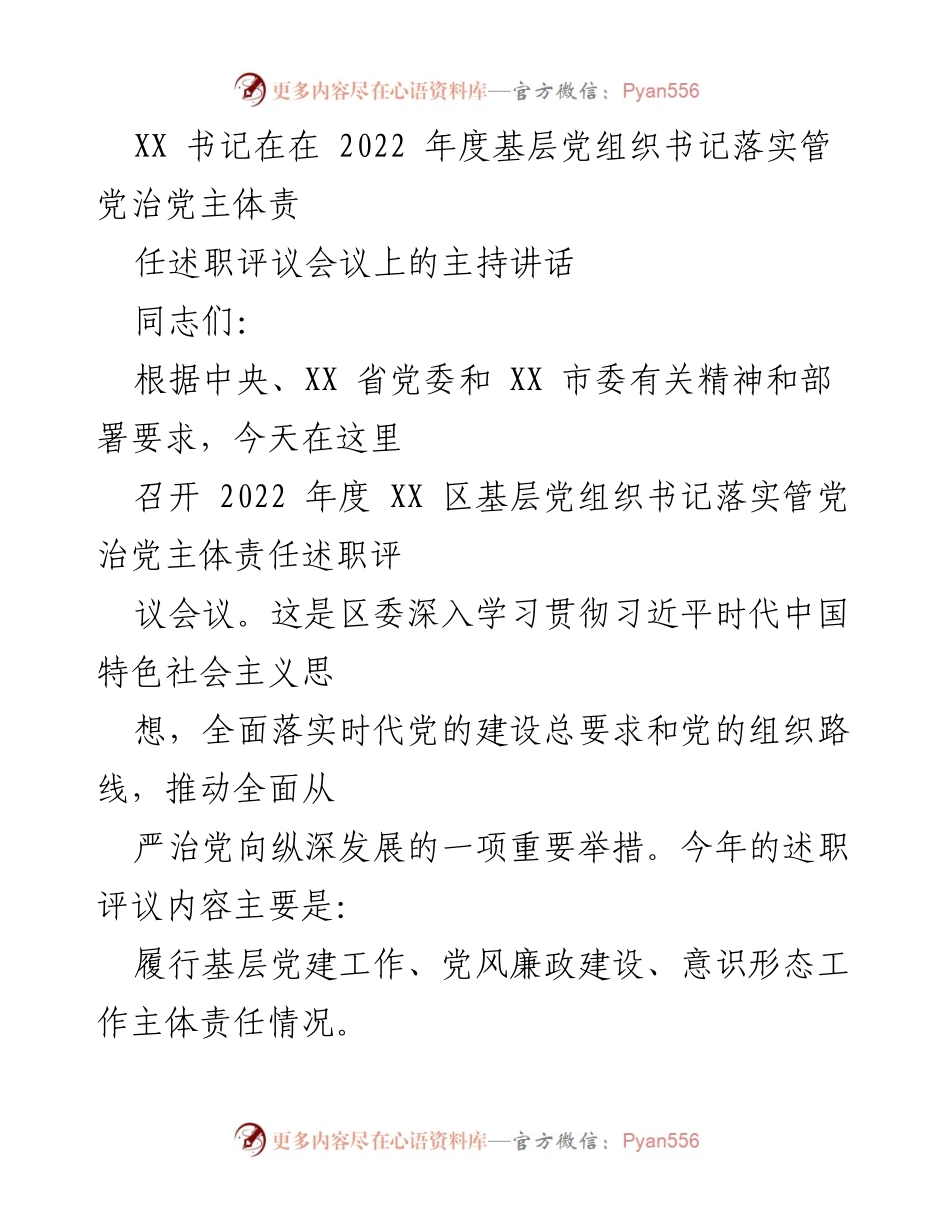 [发言] 述职评议会议 - XX 书记主持基层党组织书记述职评议讲话.docx_第1页