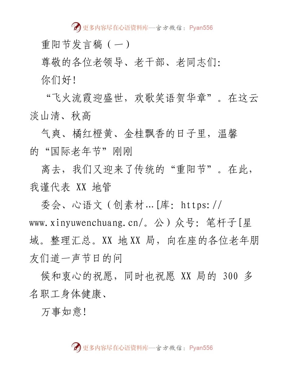 [发言] 重阳节庆祝活动 - 重阳节致敬老年朋友的发言稿.docx_第1页