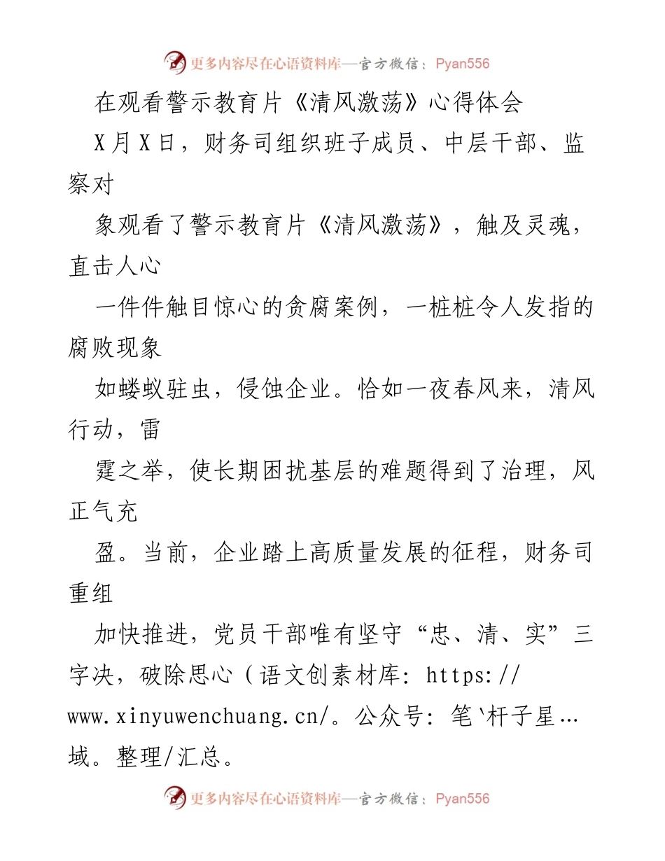 [发言] 观看警示教育片《清风激荡》 - 坚守“忠、清、实”，筑牢反腐防线.docx_第1页