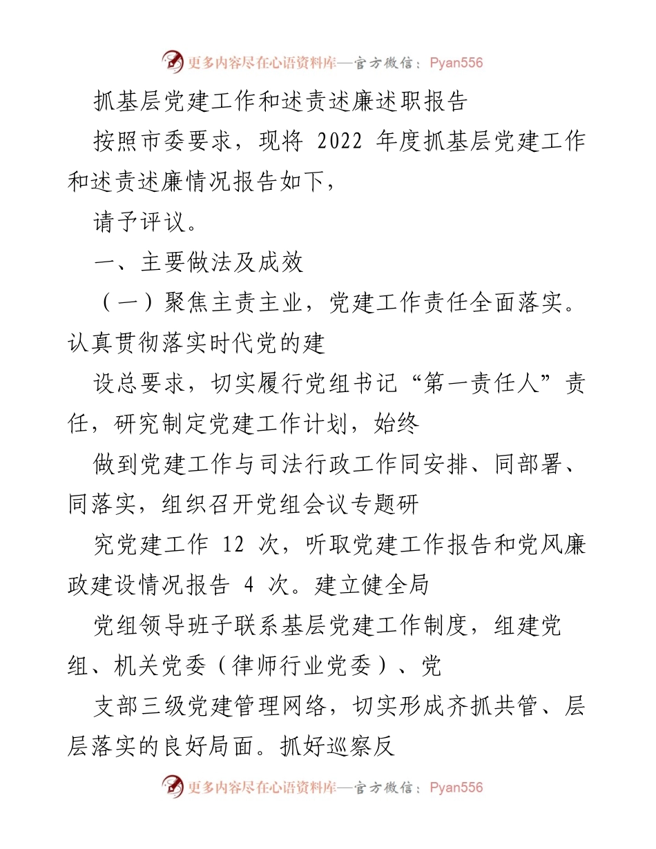 [发言] 述责述廉会议 - 2022年度基层党建工作述责述廉报告.docx_第1页