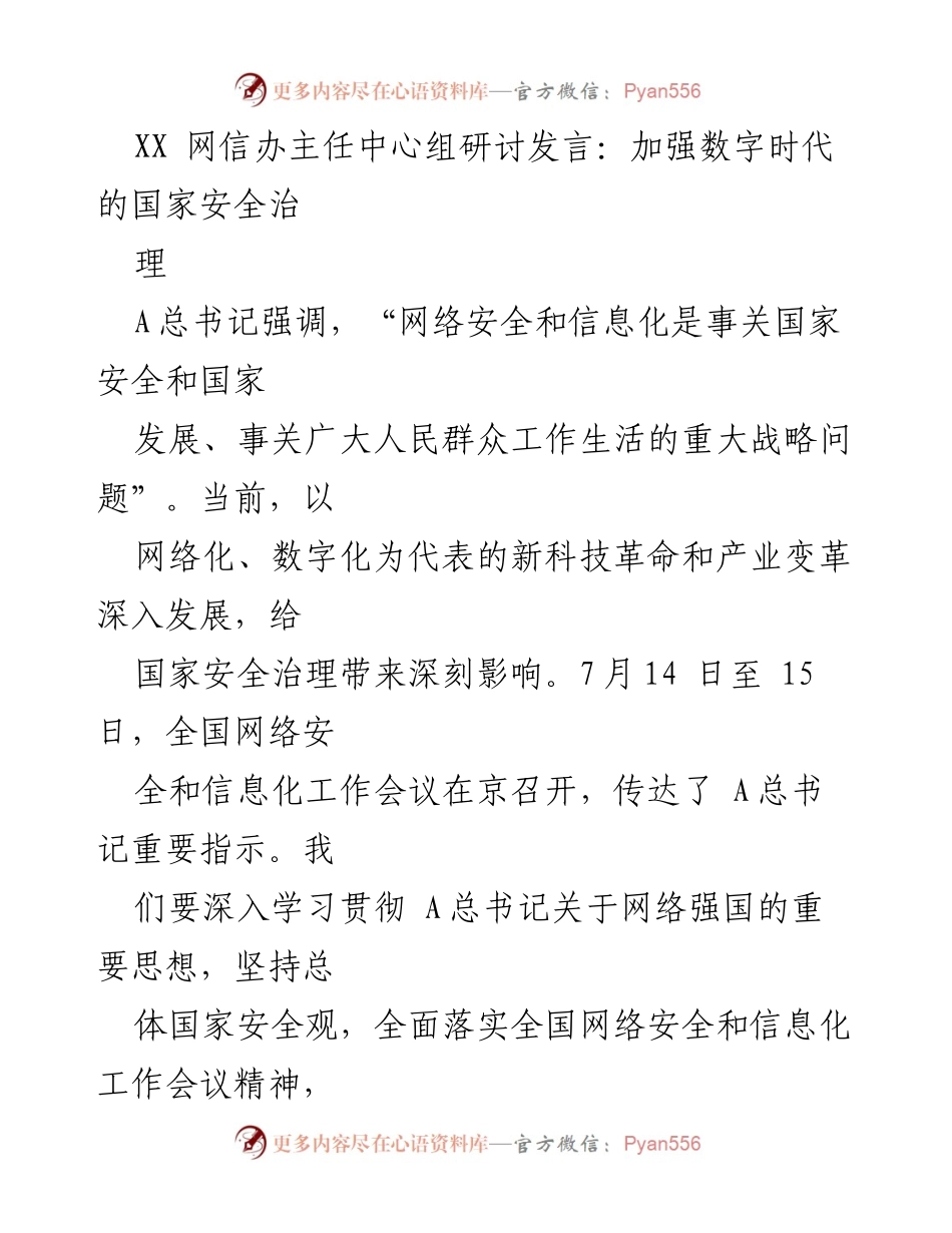 [发言] 网络安全和信息化工作会议 - 加强数字时代国家安全治理的根本遵循.docx_第1页