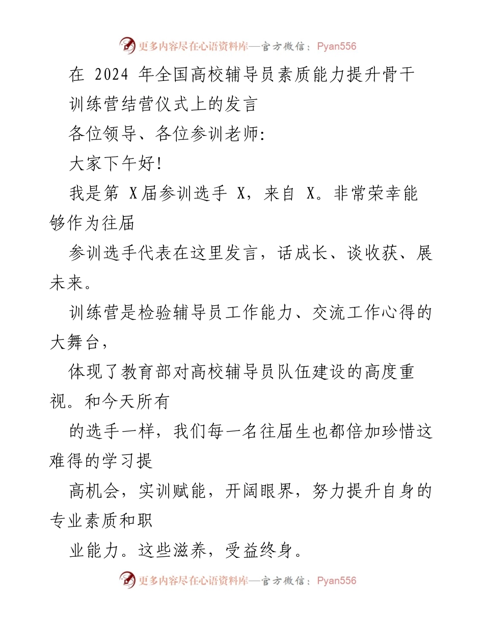 [发言] 结营仪式 - 辅导员素质提升的成长与收获.docx_第1页